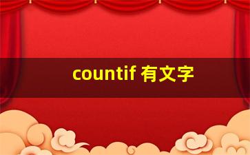 countif 有文字